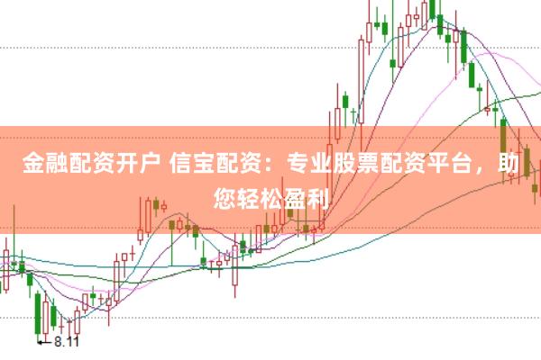 金融配资开户 信宝配资:专业股票配资平台,助您轻松盈利